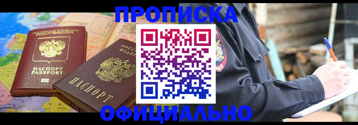 прописка законно в Рыльске